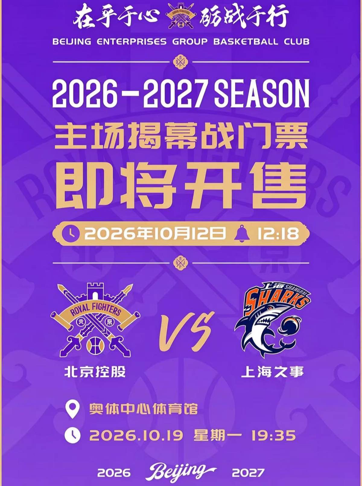 2026-2027赛季CBA常规赛-北京控股主场赛事海报