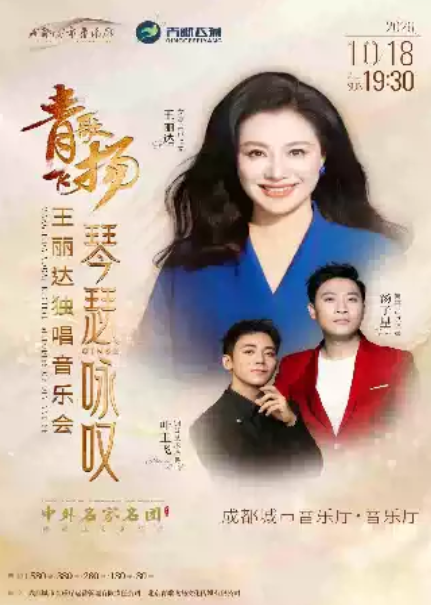 【中外名家名团】青歌飞扬|琴瑟咏叹——王丽达独唱音乐会海报