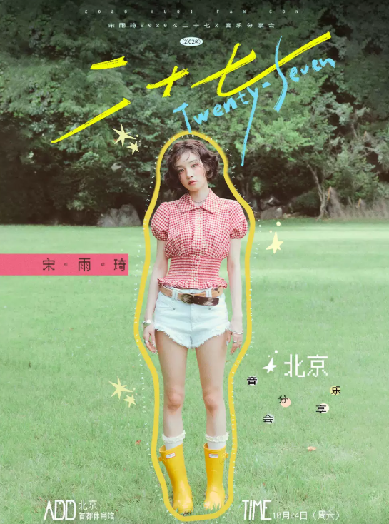 宋雨琦 2026《二十七》音乐分享会-北京站海报