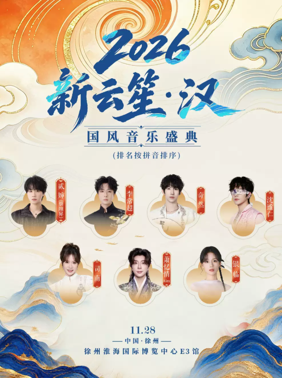 2026新云笙·汉 国风音乐盛典海报