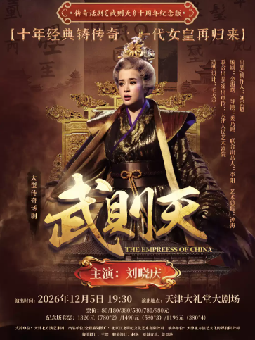 刘晓庆主演 传奇话剧《武则天》十周年纪念版 演出海报
