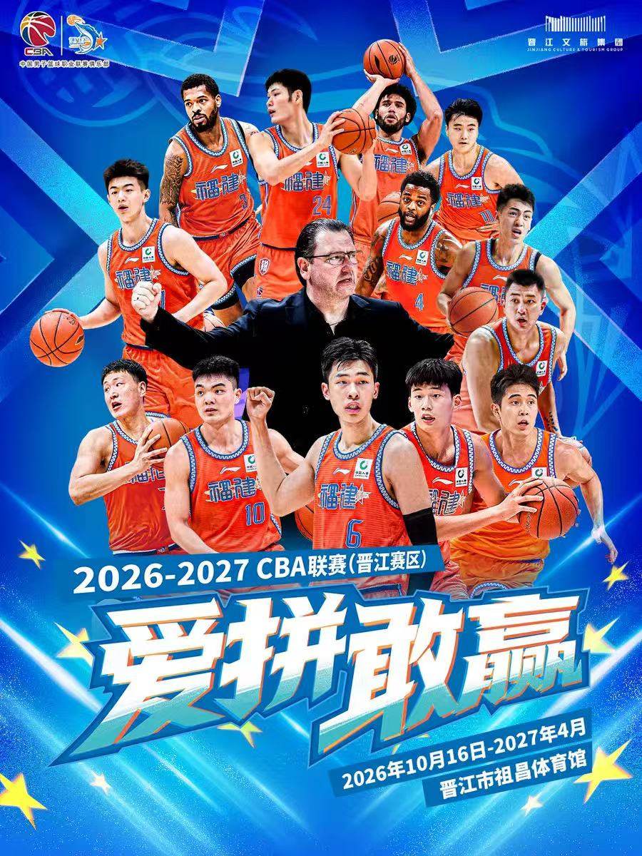2026-2027CBA(常规赛)晋江赛区海报