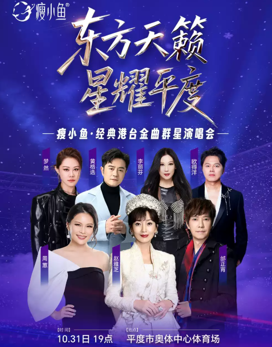 2026瘦小鱼•东方天籁•星耀平度 经典港台金曲群星演唱会海报