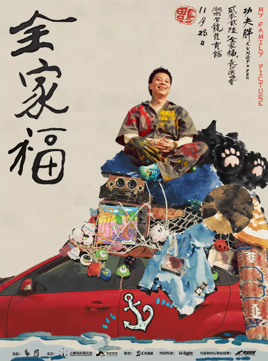 功夫胖KUNGFU-PEN 2026《全家福》演唱会海报