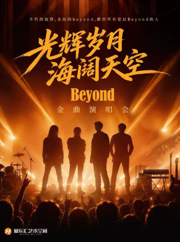 光辉岁月·海阔天空——纪念Beyond黄家驹33周年金曲演唱会海报