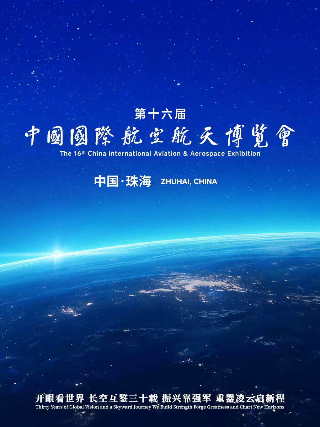 第十六届中国国际航空航天博览会海报