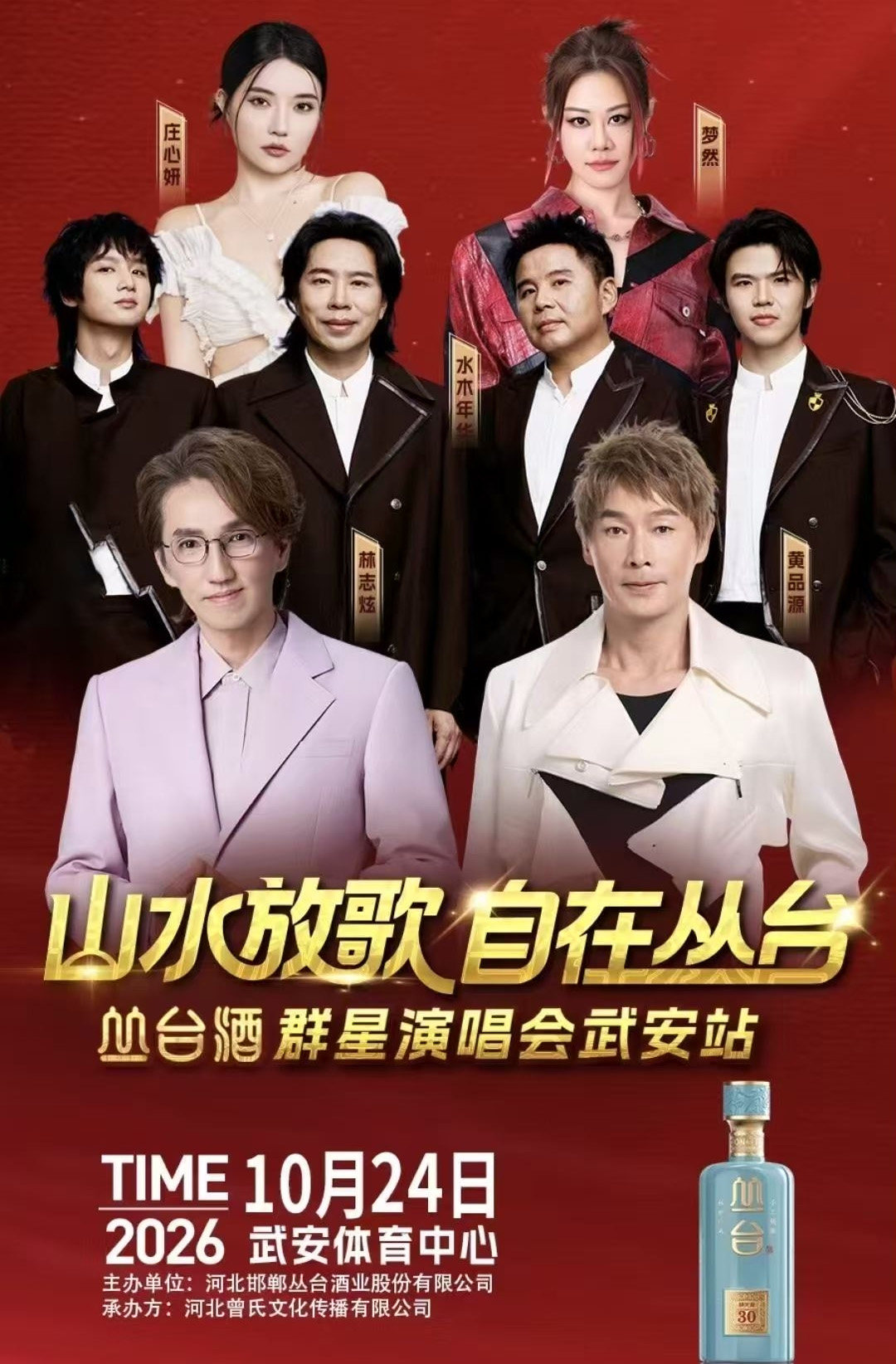山水放歌自在丛台 丛台酒群星演唱会海报