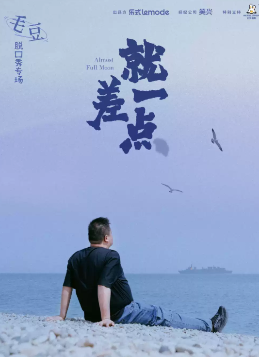 11月13日·毛豆单口喜剧专场《就差一点》-上海站海报