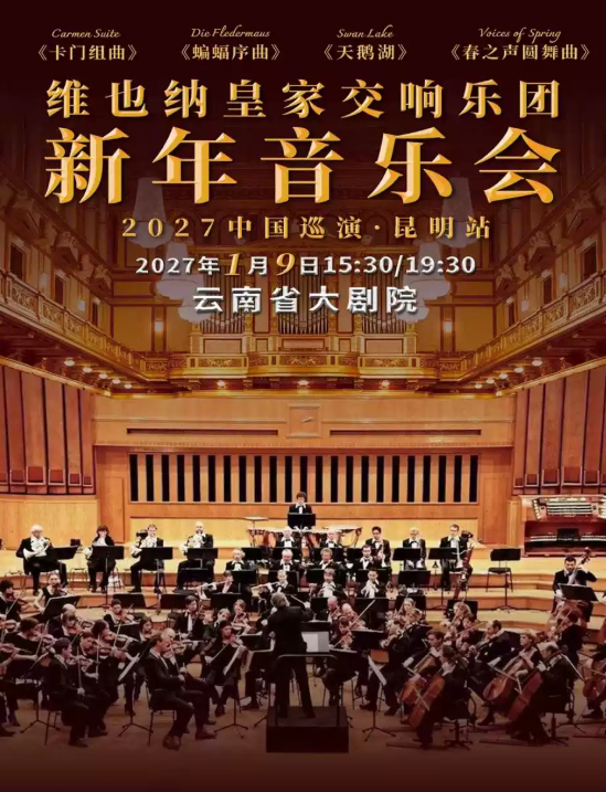 维也纳皇家交响乐团2027新年音乐会-昆明站海报