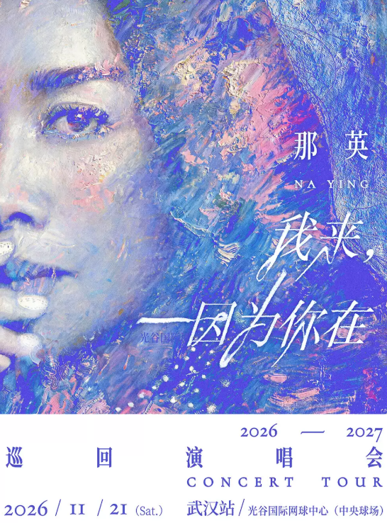 那英「我来,因为你在」巡回演唱会-武汉站海报