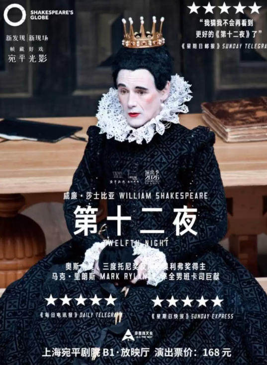 高清放映——环球映画全男班话剧《第十二夜》海报