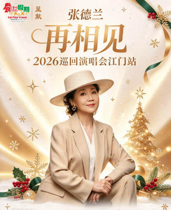 张德兰再相见2026巡回演唱会-江门站海报