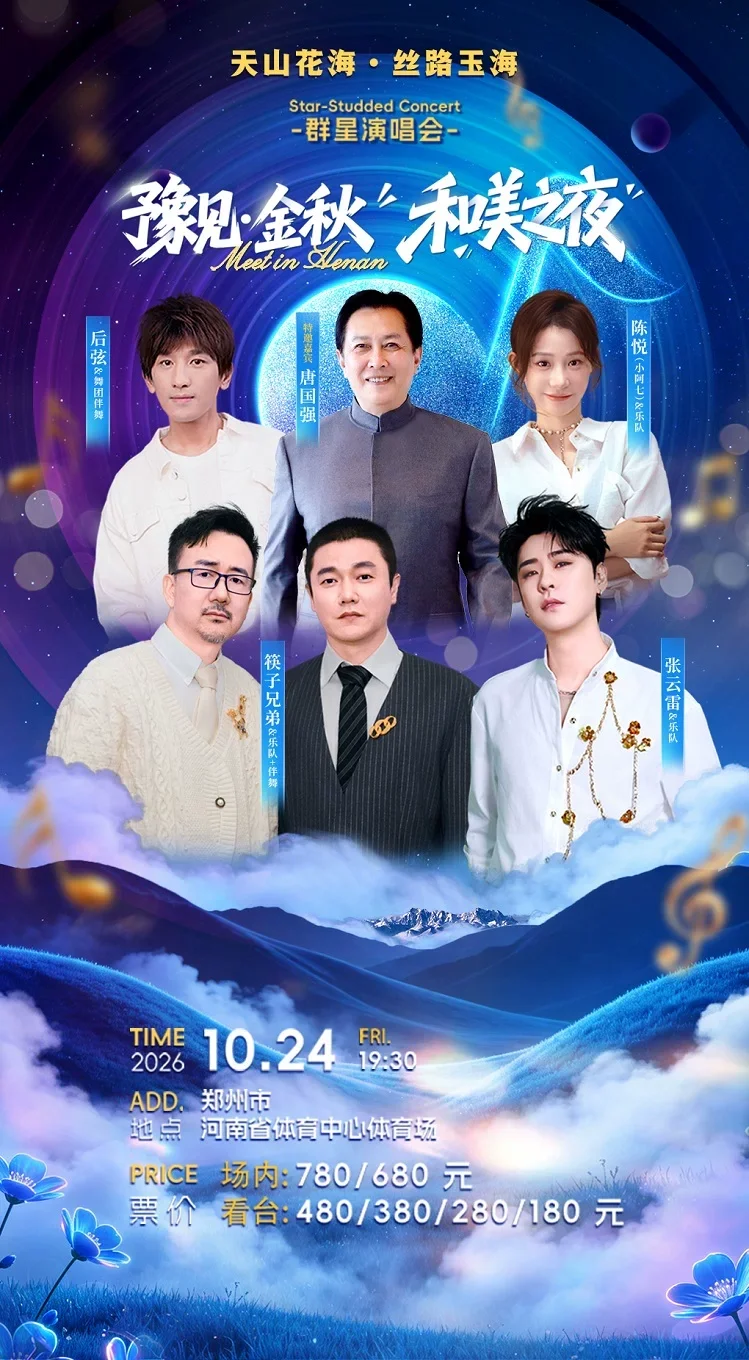 “豫见金秋·和美之夜”群星演唱会海报
