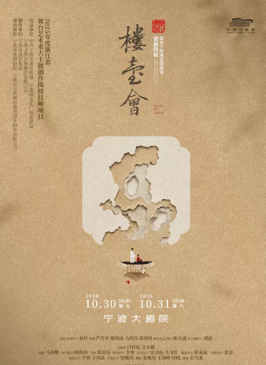 舞剧《楼台会》海报