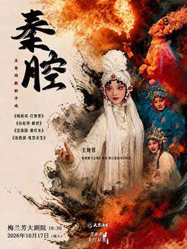主角同款秦腔折子戏《游西湖-鬼怨·杀生》《杨排风-打焦赞》(含吹火、卧鱼绝技)海报