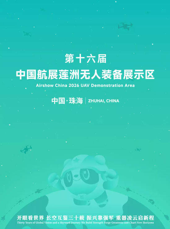 第十六届中国航展莲洲无人装备展示区海报