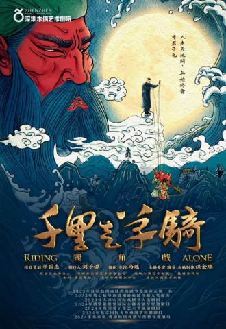木偶独角话剧《千里走单骑》海报