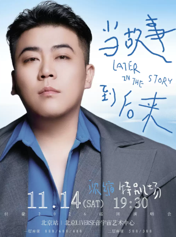 付豪《当故事 到后来》巡回演唱会特别场一北京站海报