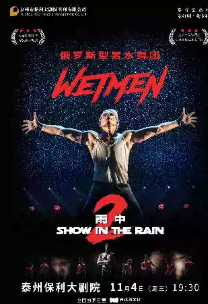 WETMEN俄罗斯型男水舞剧《雨中2》海报