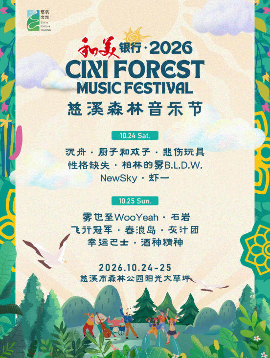 和美银行·2026慈溪森林音乐节海报