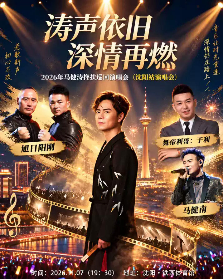 “涛声依旧·深情再燃"2026年马健涛搀扶巡回演唱会-沈阳站海报