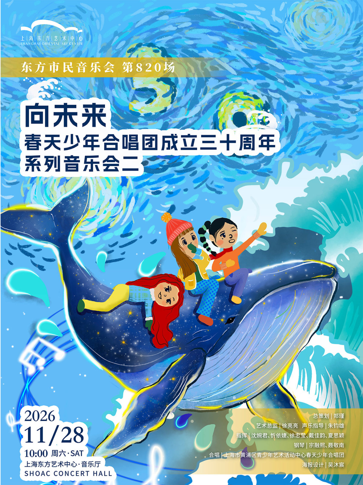 2026东方市民音乐会:向未来——春天少年合唱团成立三十周年系列音乐会海报