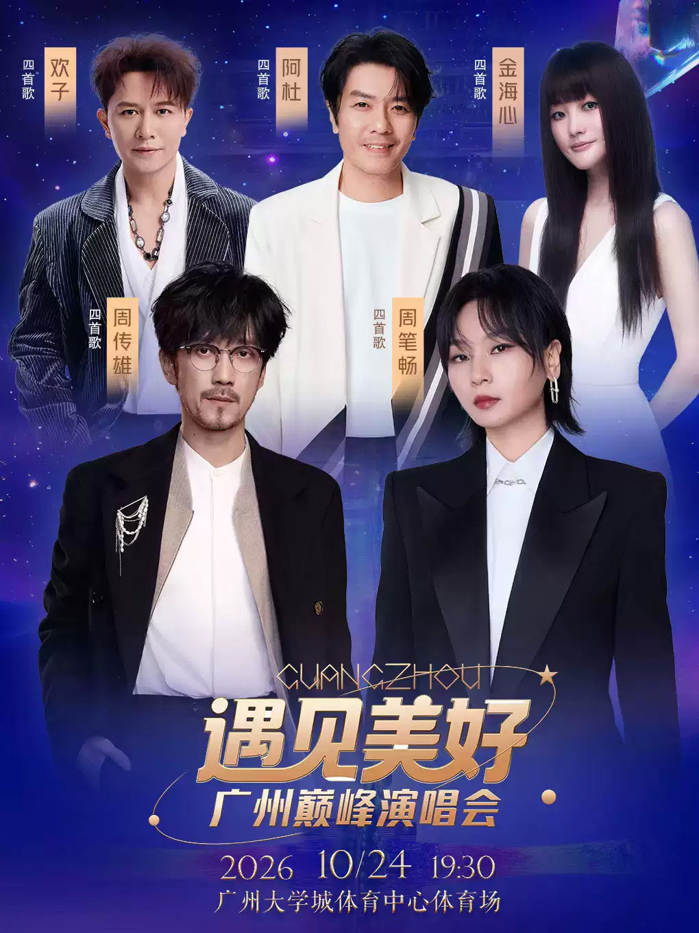 遇见美好·广州巅峰演唱会海报