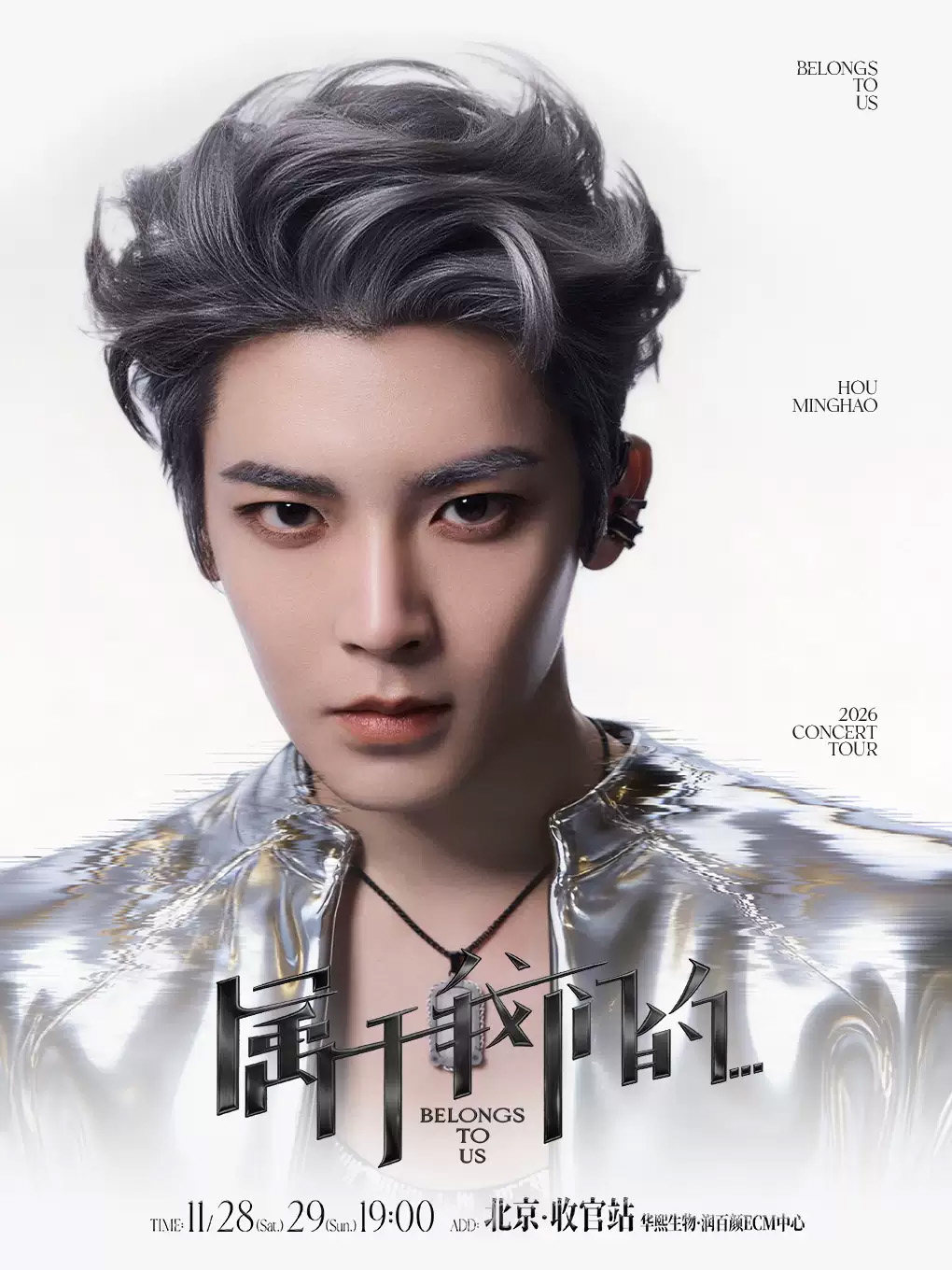 侯明昊《属于我们的…》演唱会-北京站海报