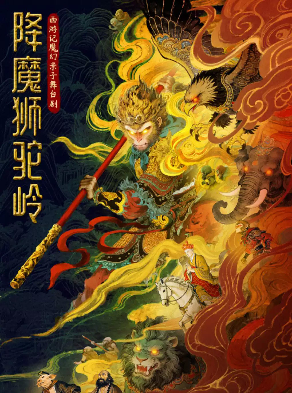 西游记魔幻亲子舞台剧《降魔狮驼岭》海报