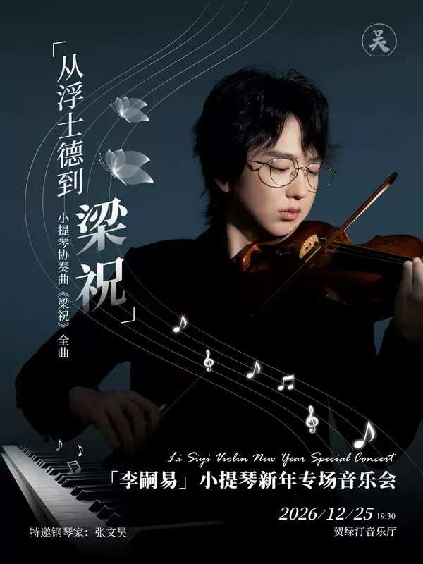 从浮士德到《梁祝》——「李嗣易」小提琴新年专场音乐会海报