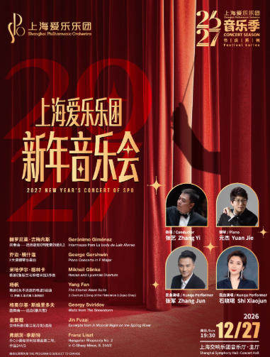 上海爱乐乐团2026-2027音乐季 节庆系列 上海爱乐乐团2027新年音乐会海报