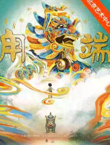 故宫博物院家庭音乐剧《甪端》海报
