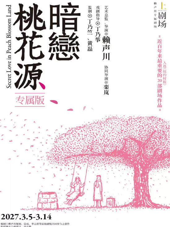 《暗恋桃花源》专属版海报