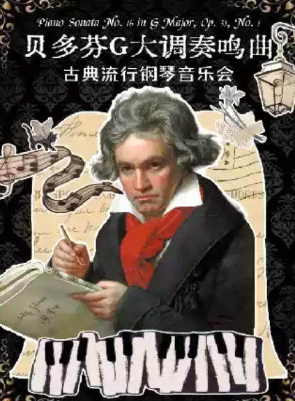 [杭州]《贝多芬G大调奏鸣曲》古典流行钢琴音乐会海报