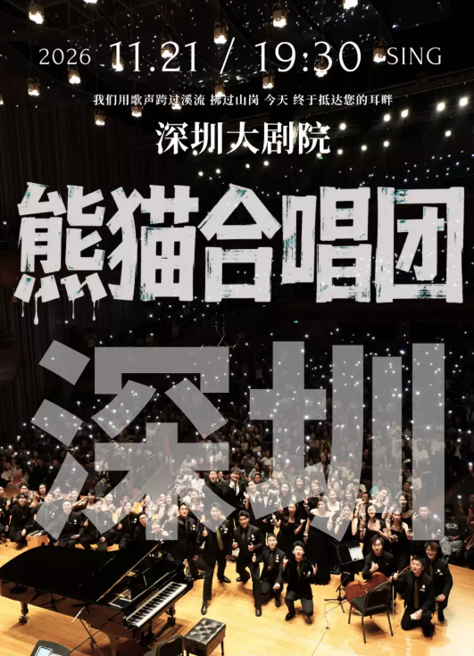 深圳·熊猫合唱团·我们的歌专场音乐会·深圳站海报