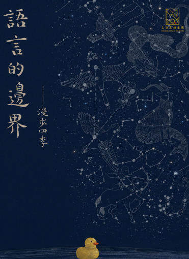 《语言的边界》—— 漫步四季海报