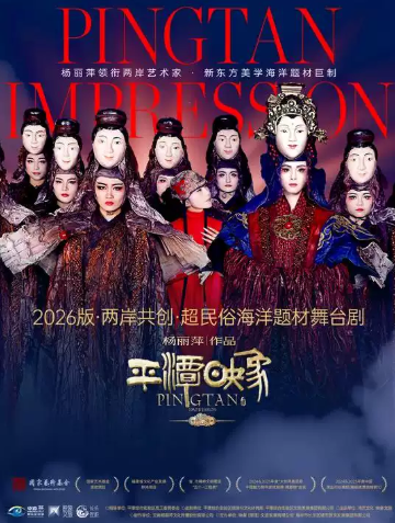 杨丽萍作品2026 版《平潭映象》——两岸共创 超民俗海洋题材舞台剧海报