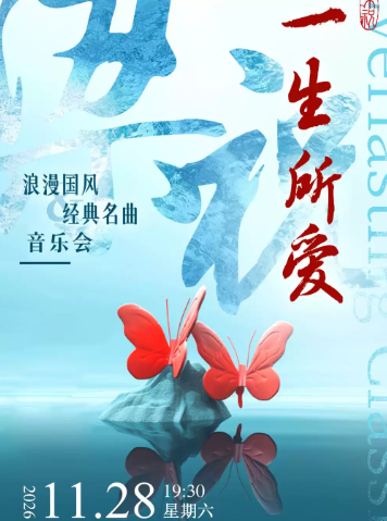 梁祝·一生所爱浪漫国风经典名曲音乐会海报