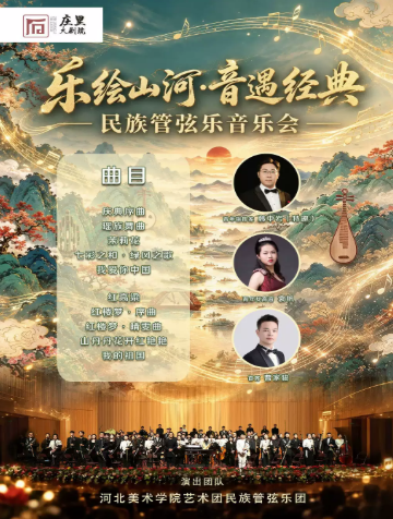 乐绘山河·音遇经典一一民族管弦乐音乐会海报