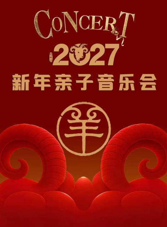 2027新年亲子音乐会海报