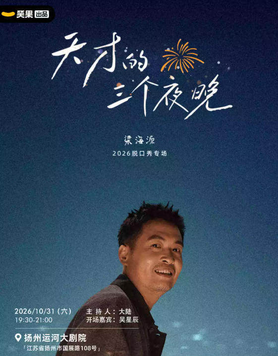 梁海源脱口秀专场《天才的三个夜晚》|笑果出品@扬州海报