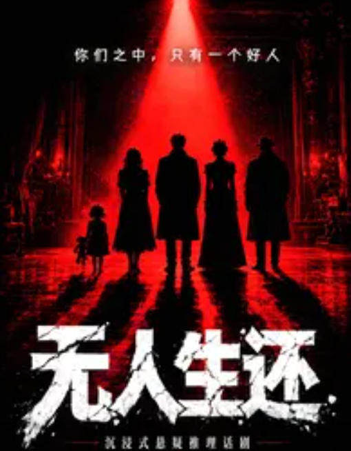 工体爆笑互动悬疑线下剧场版《无人生还》|悬疑爆笑惊悚|反转反转再反转海报