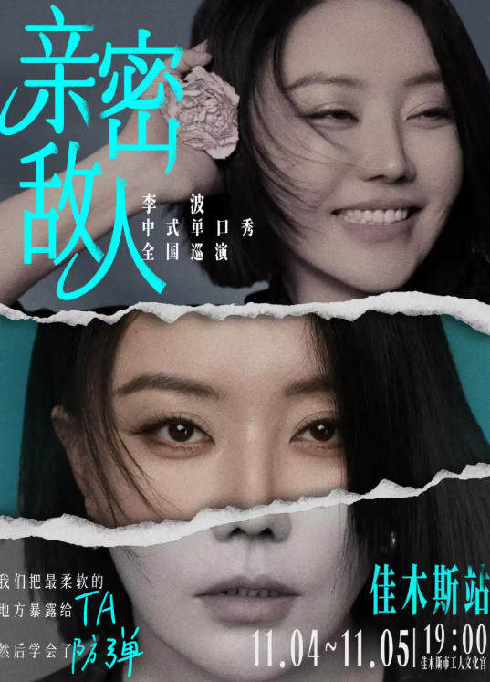 1104-05《亲密敌人》李波单口喜剧巡演·佳木斯站海报