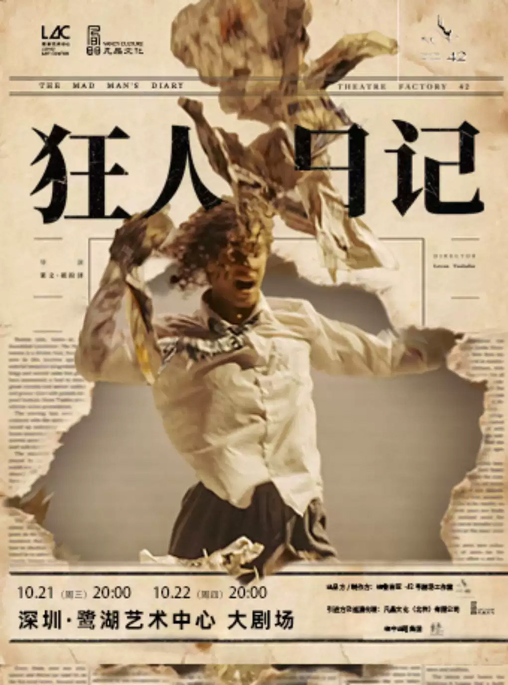 格鲁吉亚·42号剧场工作室 话剧《狂人日记》海报