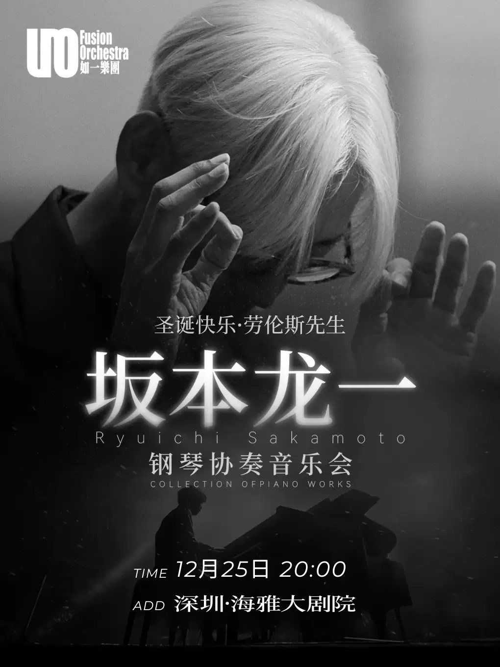 圣诞快乐·劳伦斯先生 坂本龙一钢琴协奏音乐会 深圳海报