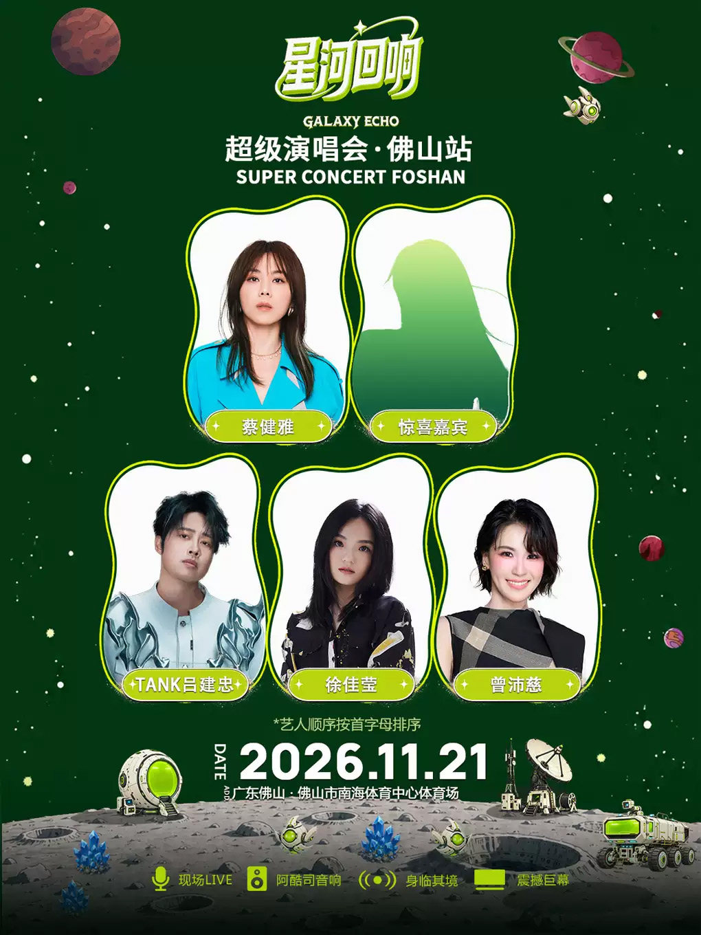 【星河回响】超级演唱会·佛山站海报