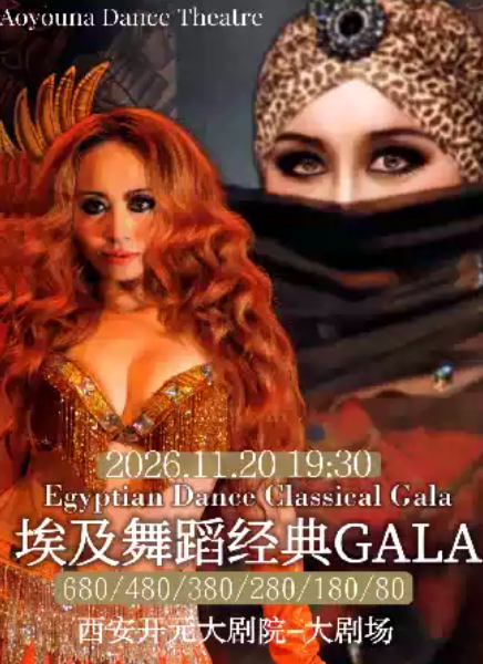 埃及舞蹈经典GALA海报