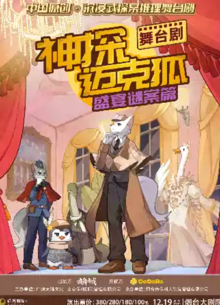 正版授权沉浸式推理舞台剧 《神探迈克狐-盛宴谜案》 演出海报