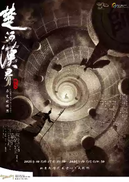 江苏大剧院原创舞剧《楚河汉界》海报