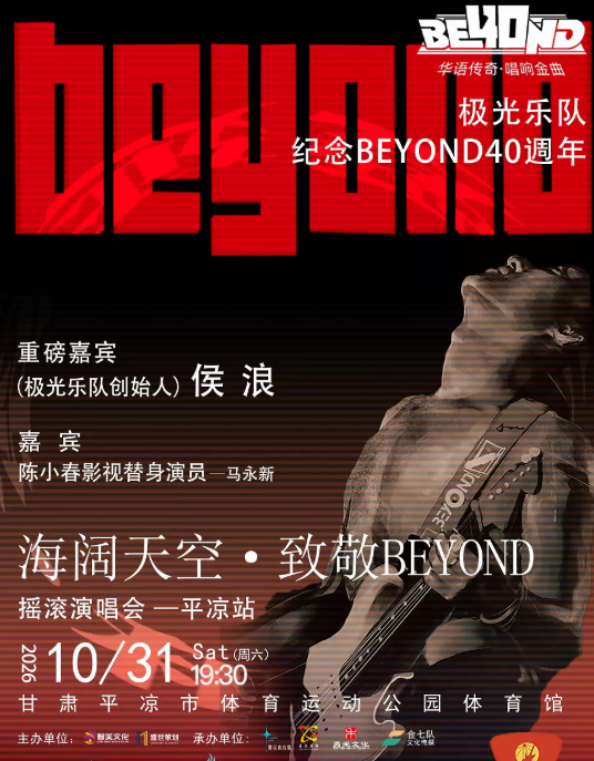 极光乐队《海阔天空·致敬 Beyond 摇滚演唱会》- 平凉站 演出海报